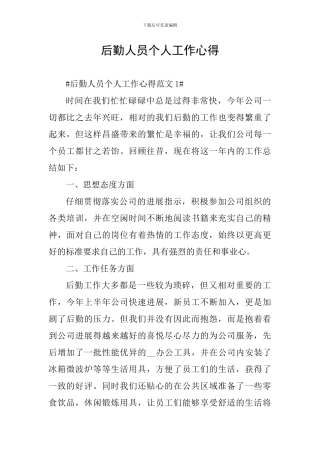 后勤人员个人工作心得