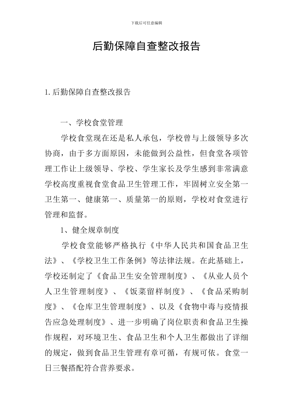 后勤保障自查整改报告_第1页