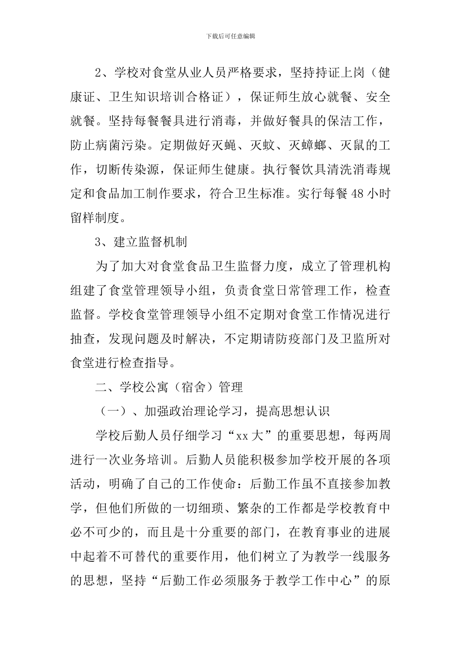 后勤保障自查整改报告_第2页