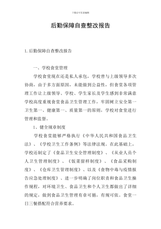 后勤保障自查整改报告