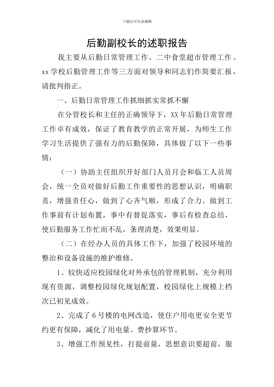 后勤副校长的述职报告_第1页