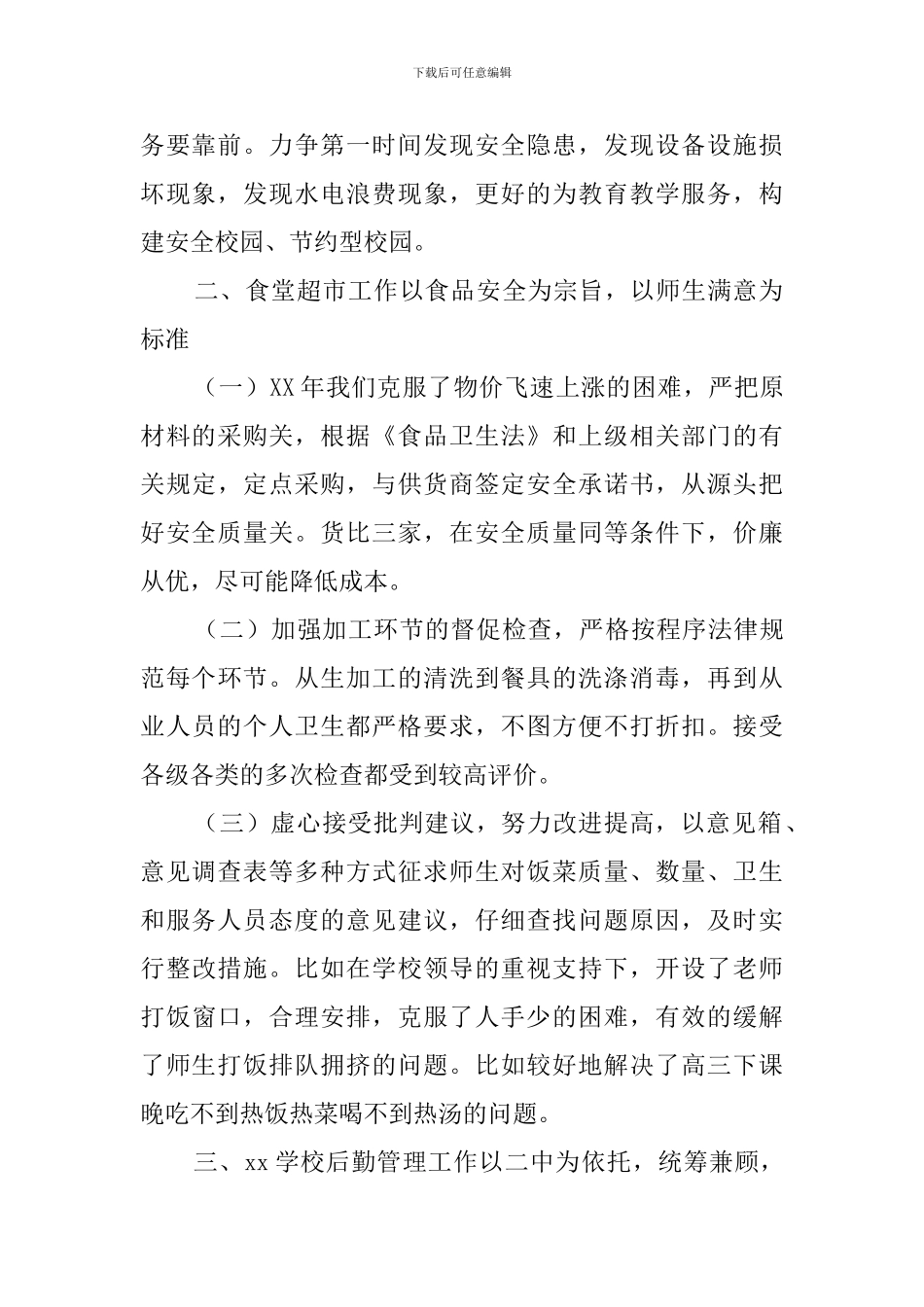 后勤副校长的述职报告_第2页