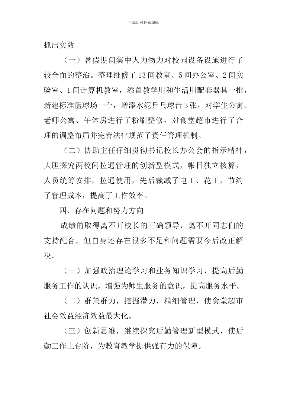 后勤副校长的述职报告_第3页