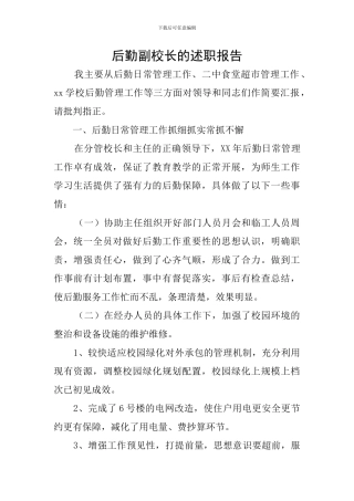 后勤副校长的述职报告