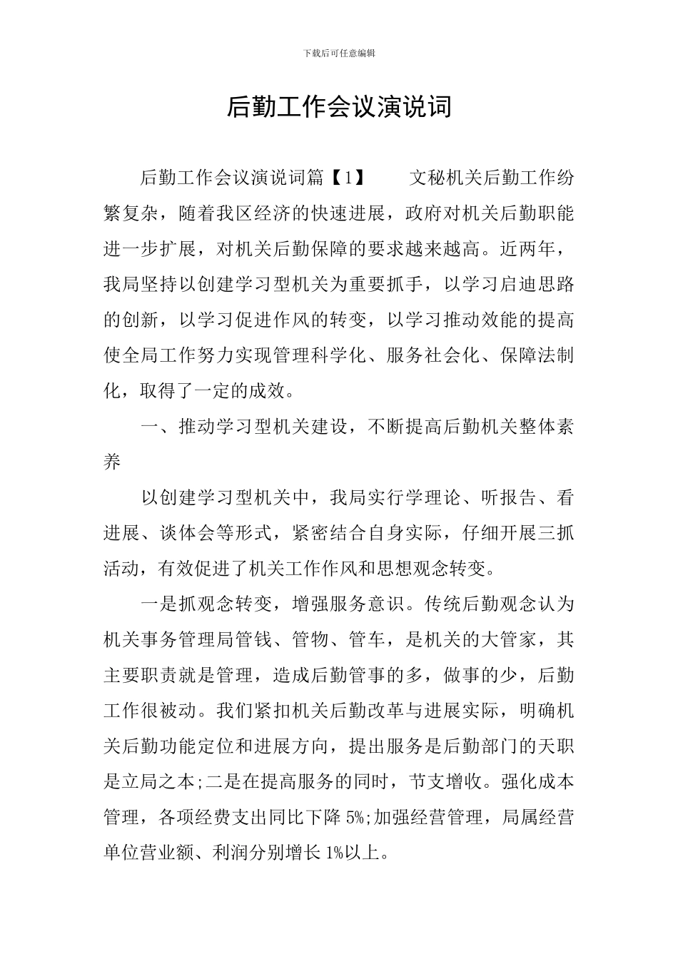 后勤工作会议演说词_第1页