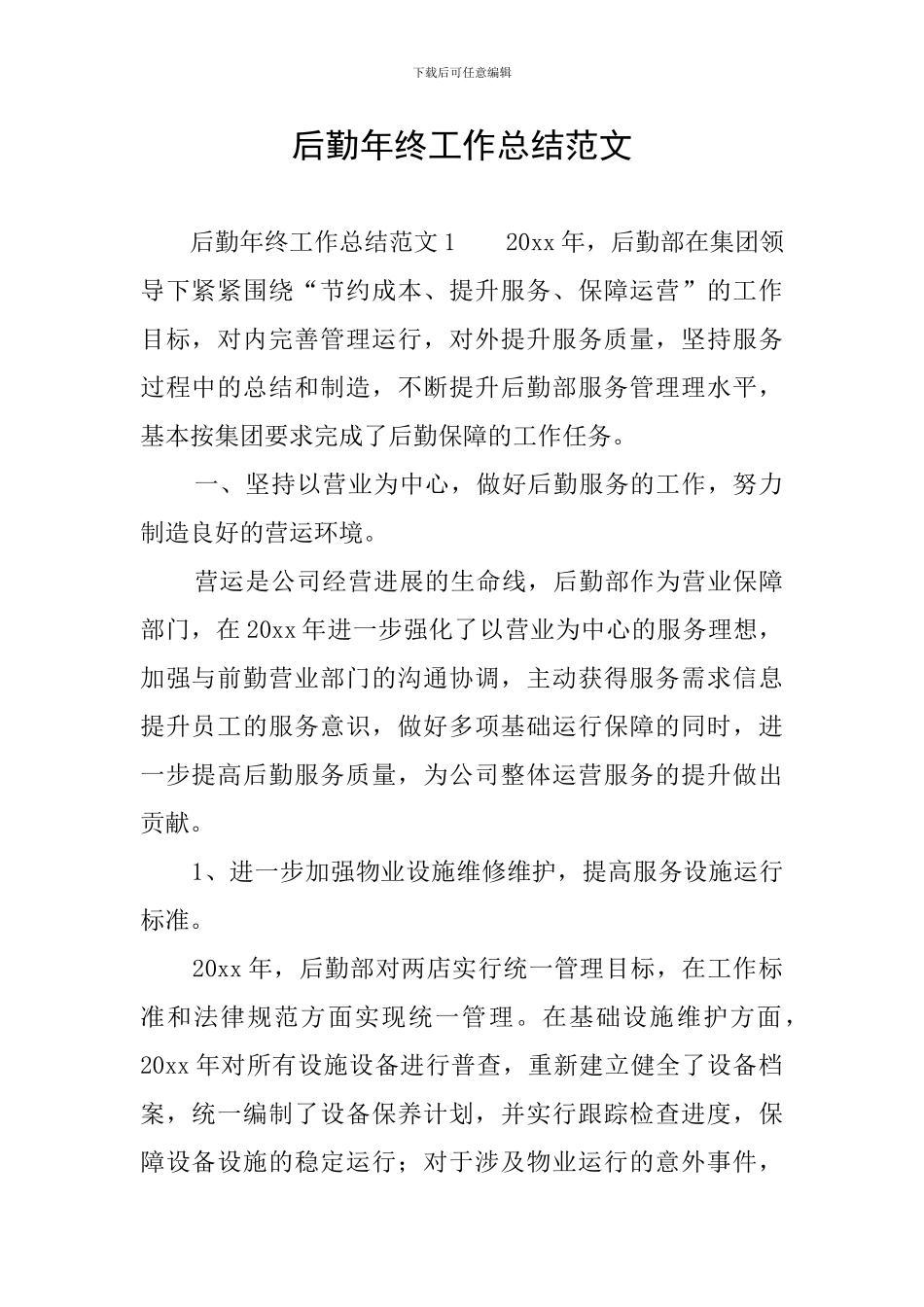 后勤年终工作总结范文_第1页