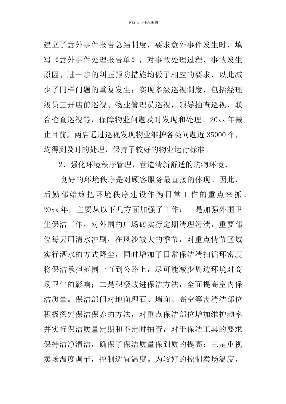 后勤年终工作总结范文_第2页