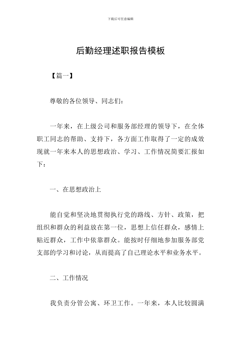 后勤经理述职报告模板_第1页
