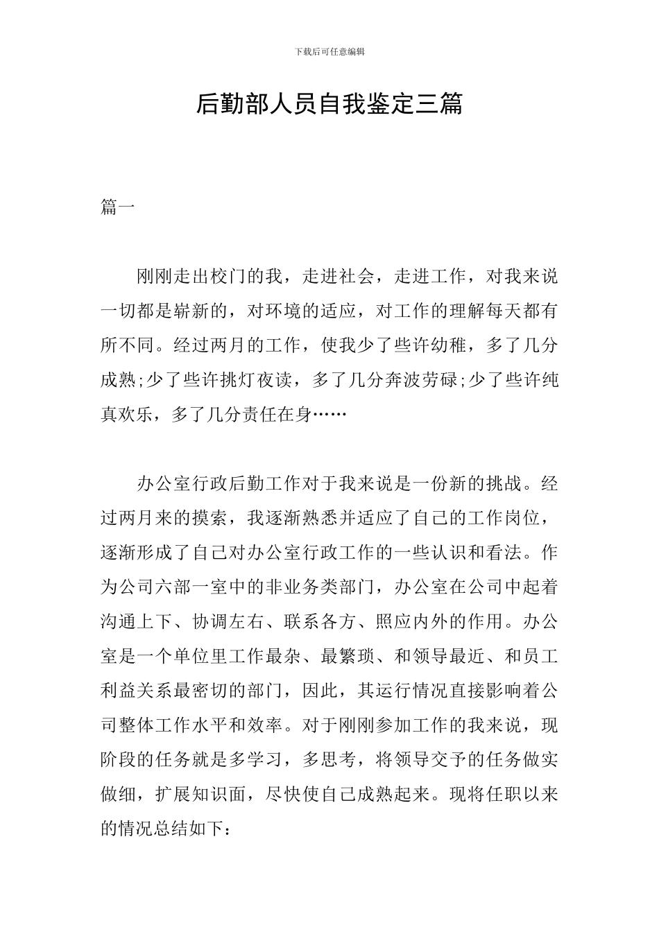 后勤部人员自我鉴定三篇_第1页