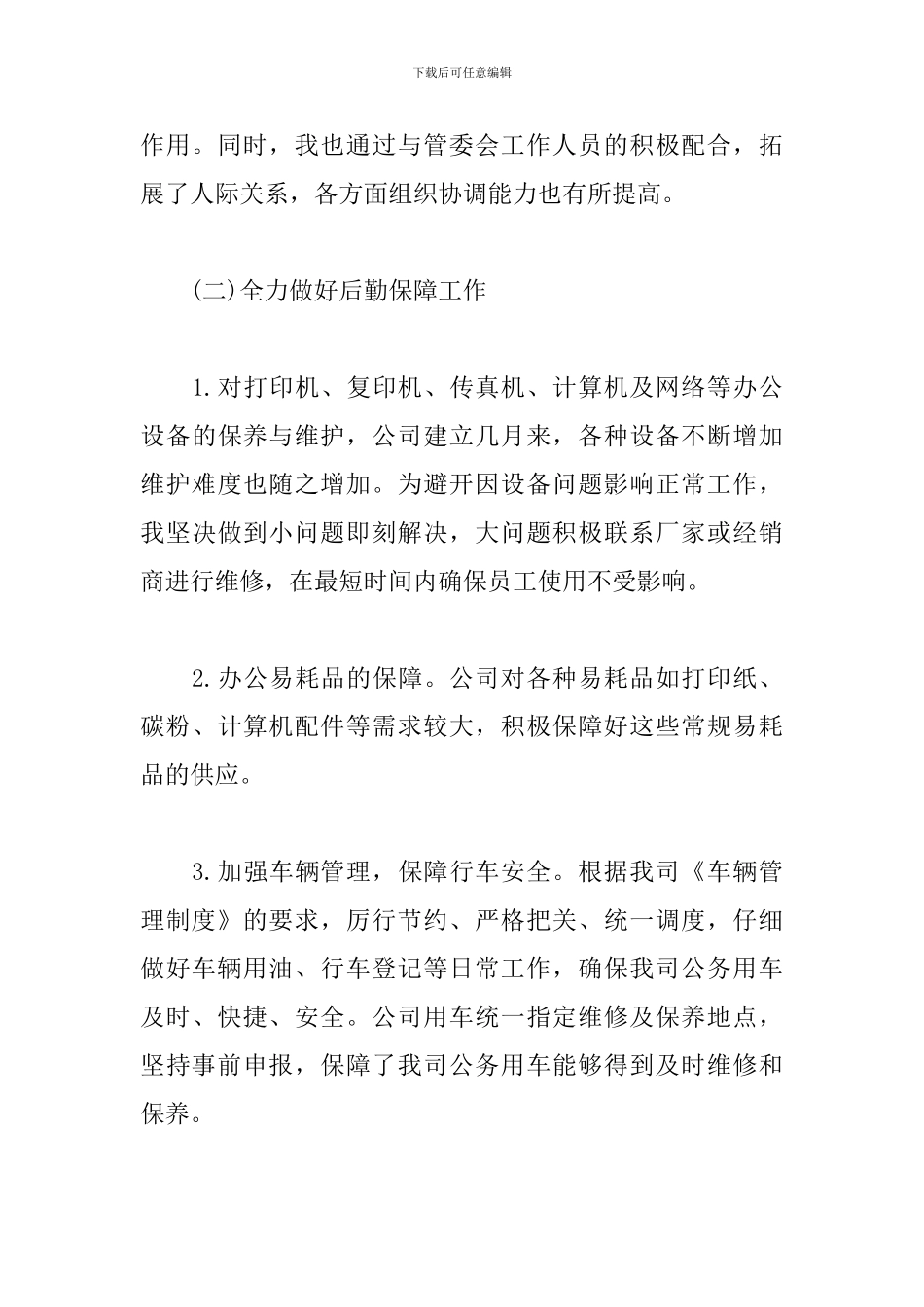后勤部人员自我鉴定三篇_第3页