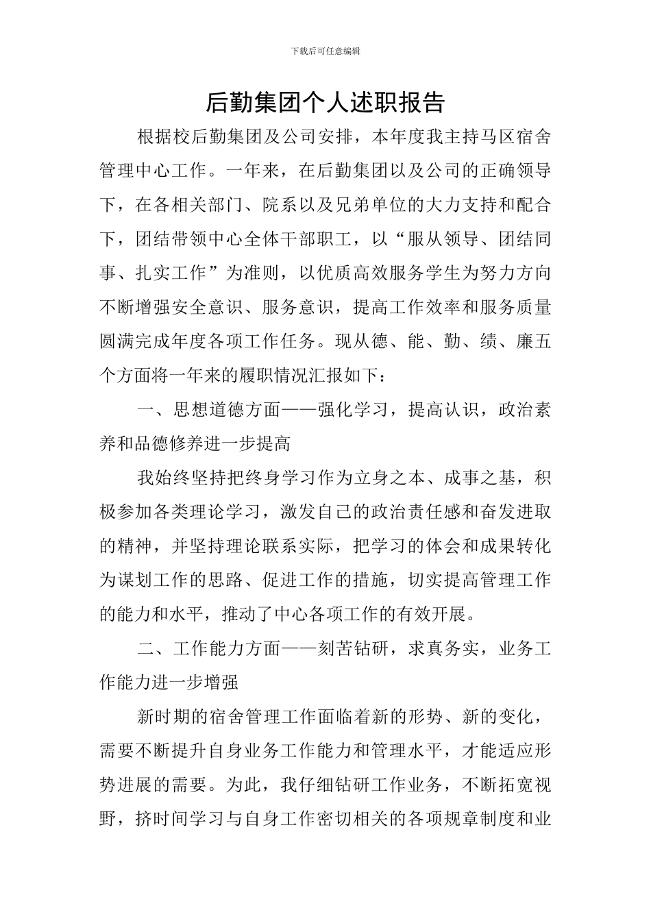 后勤集团个人述职报告_第1页