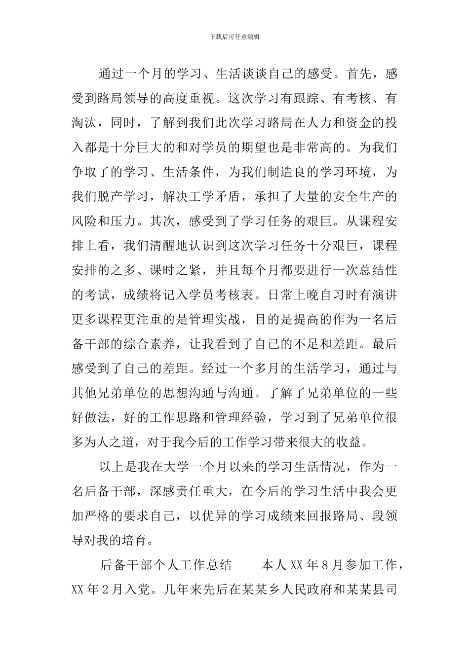 后备干部个人工作总结范文_第3页