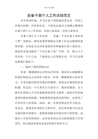 后备干部个人工作总结范文