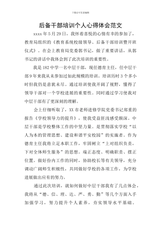 后备干部培训个人心得体会范文