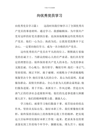 向优秀党员学习