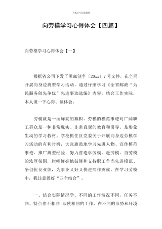 向劳模学习心得体会