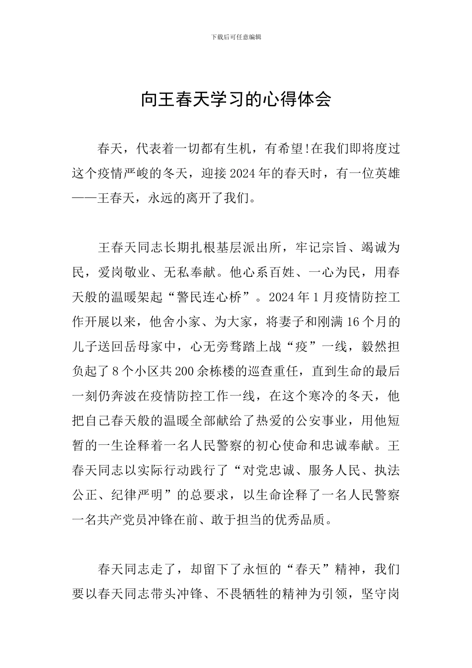 向王春天学习的心得体会_第1页