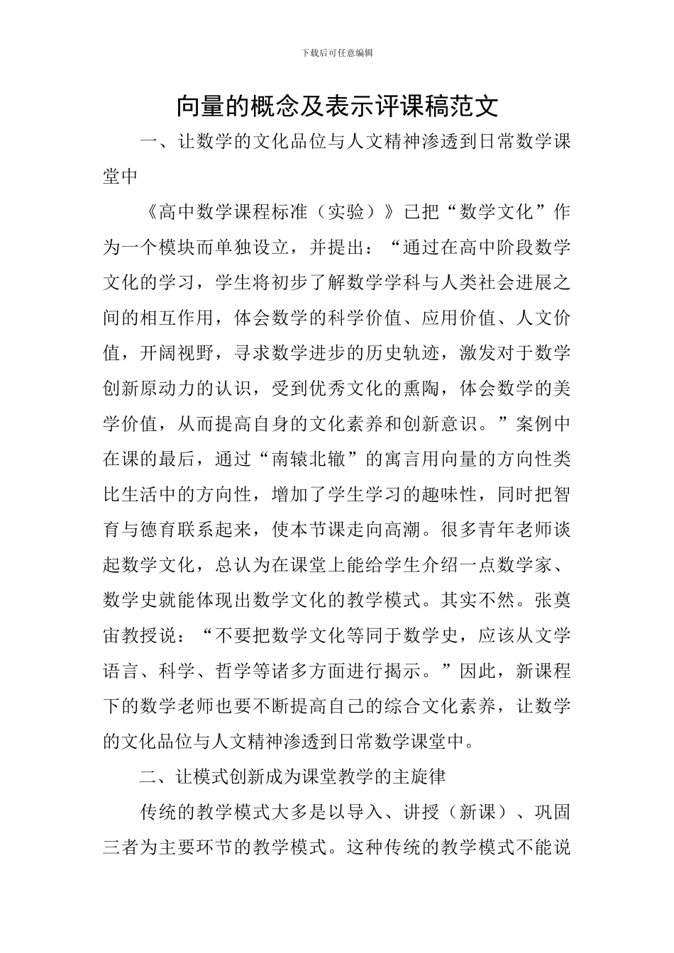 向量的概念及表示评课稿范文_第1页