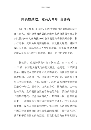 向英雄致敬-做有为青年-演讲稿