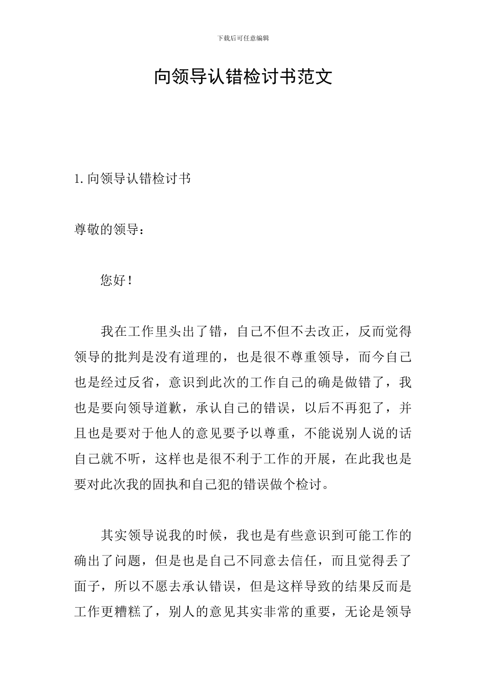 向领导认错检讨书范文_第1页