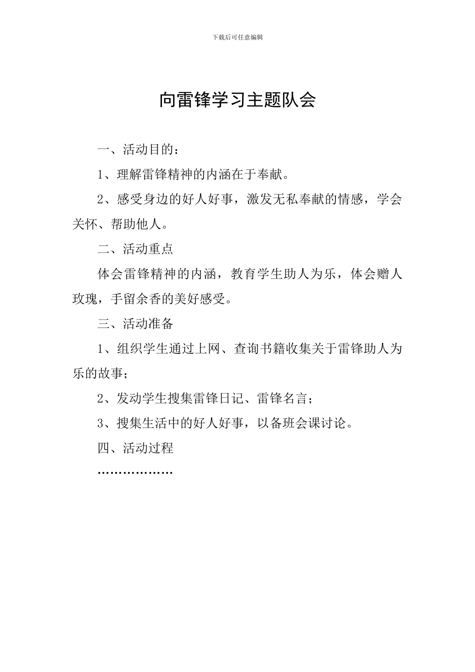 向雷锋学习主题队会_第1页