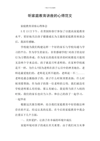 听家庭教育讲座的心得范文