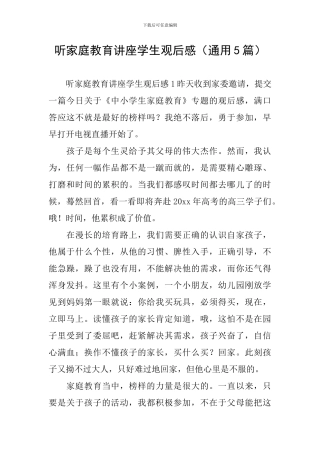 听家庭教育讲座学生观后感