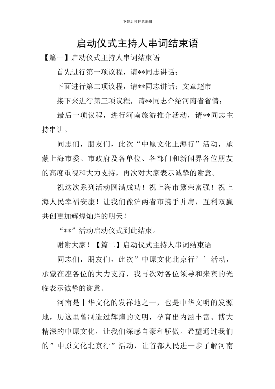 启动仪式主持人串词结束语_第1页