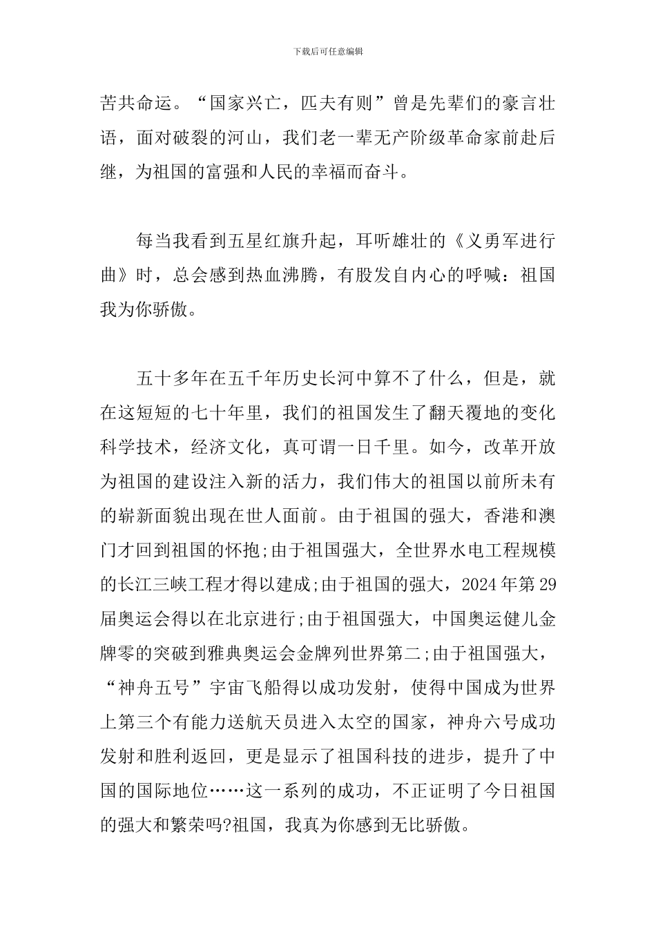 听歌唱祖国的感想体会范文合辑_第3页