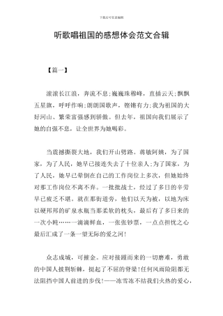 听歌唱祖国的感想体会范文合辑
