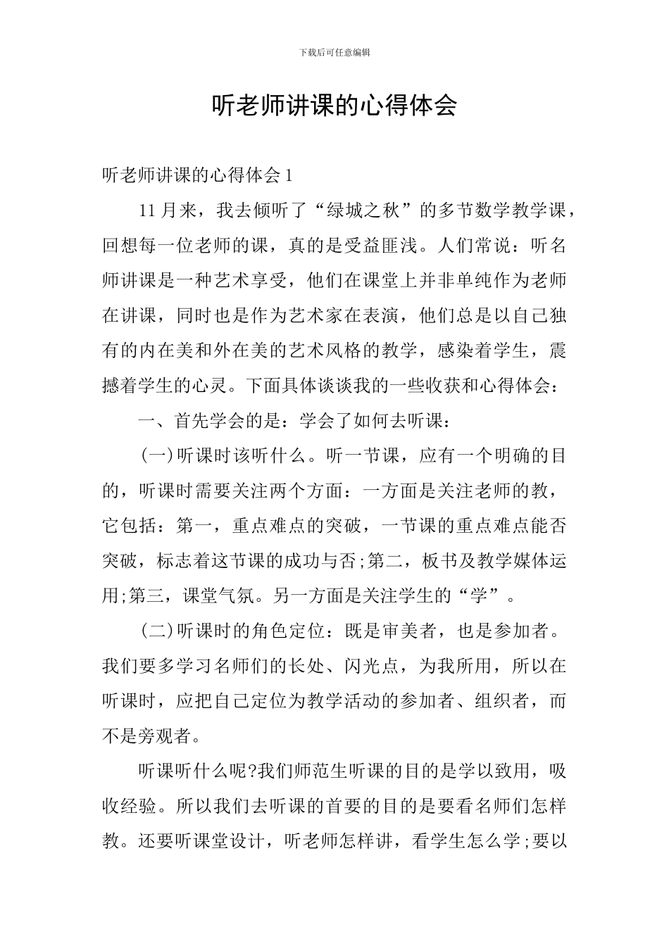 听老师讲课的心得体会_第1页