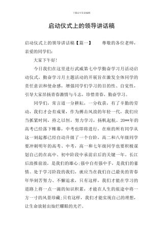 启动仪式上的领导讲话稿