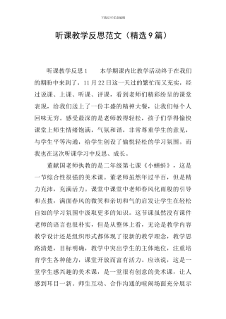 听课教学反思范文