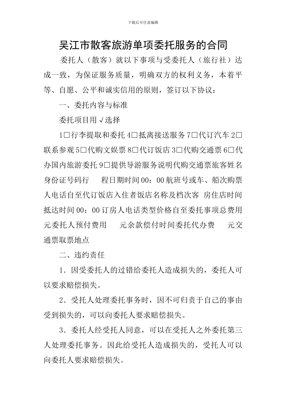 吴江市散客旅游单项委托服务的合同_第1页