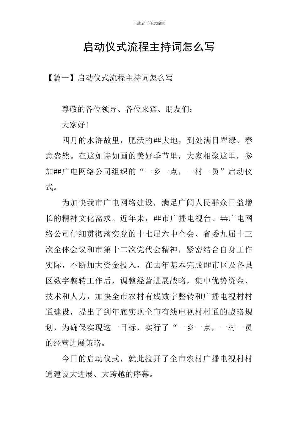 启动仪式流程主持词怎么写_第1页