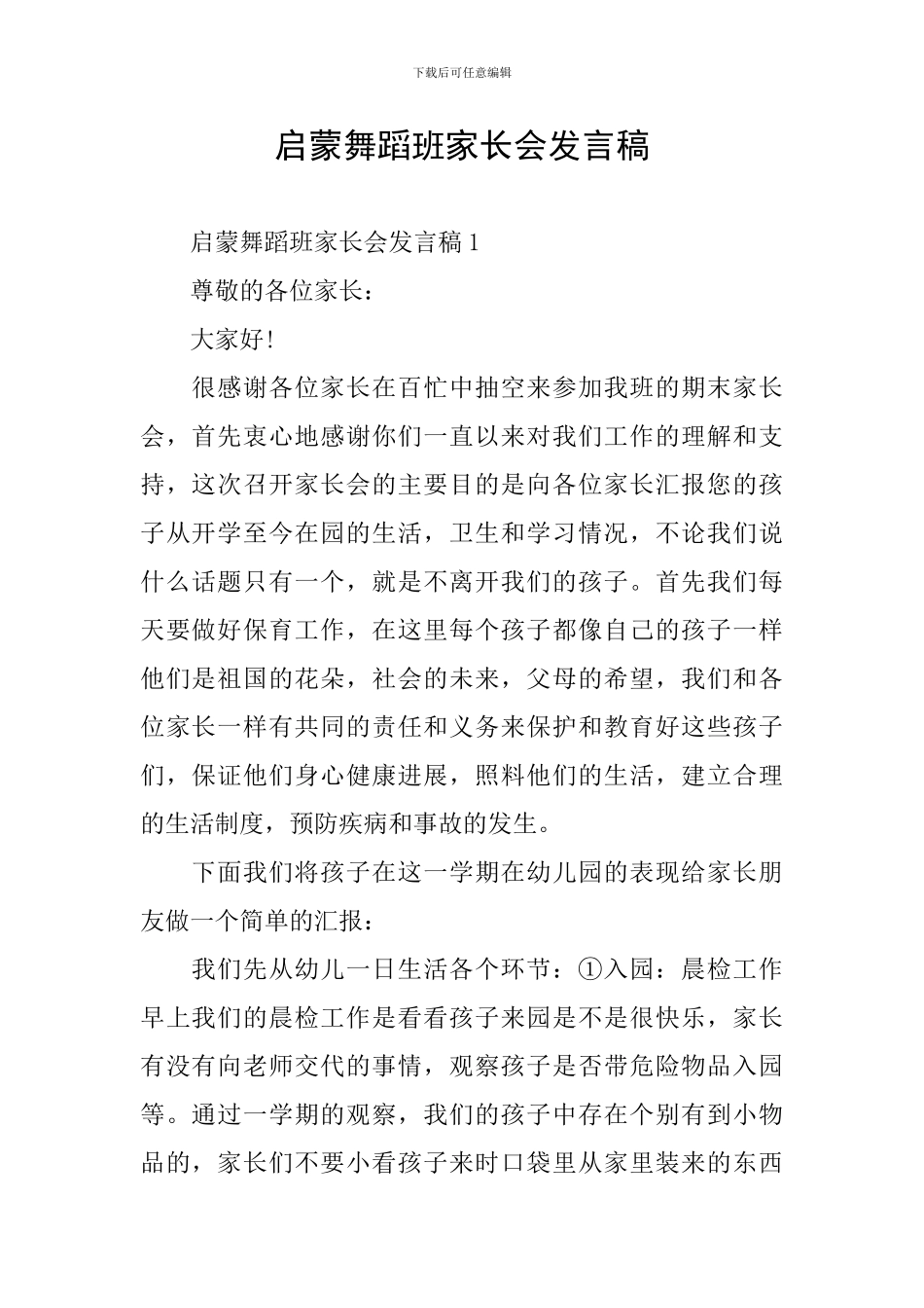 启蒙舞蹈班家长会发言稿_第1页