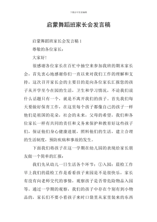 启蒙舞蹈班家长会发言稿