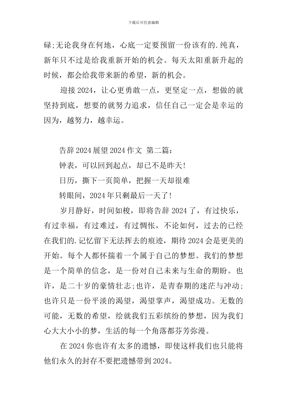 告别2024展望2024作文_第2页