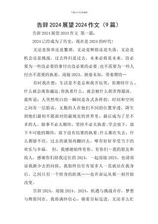 告别2024展望2024作文