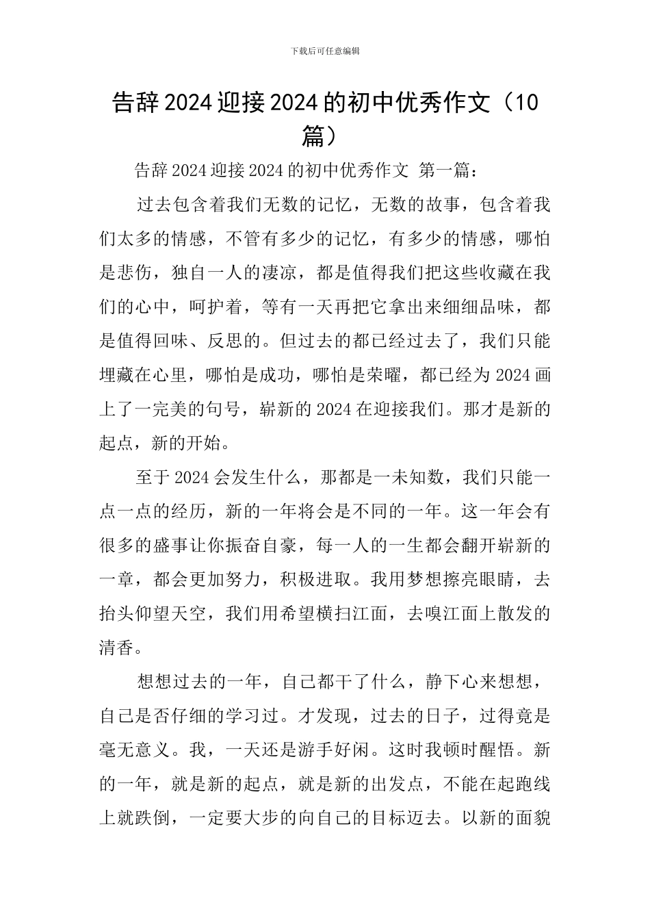 告别2024迎接2024的初中优秀作文_第1页