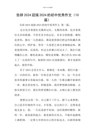 告别2024迎接2024的初中优秀作文