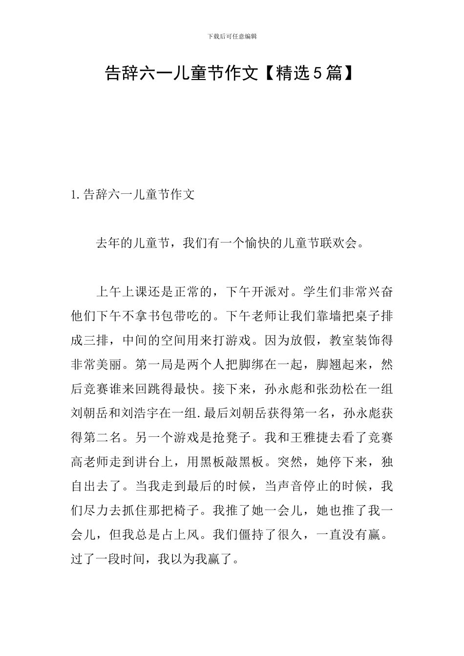 告别六一儿童节作文_第1页