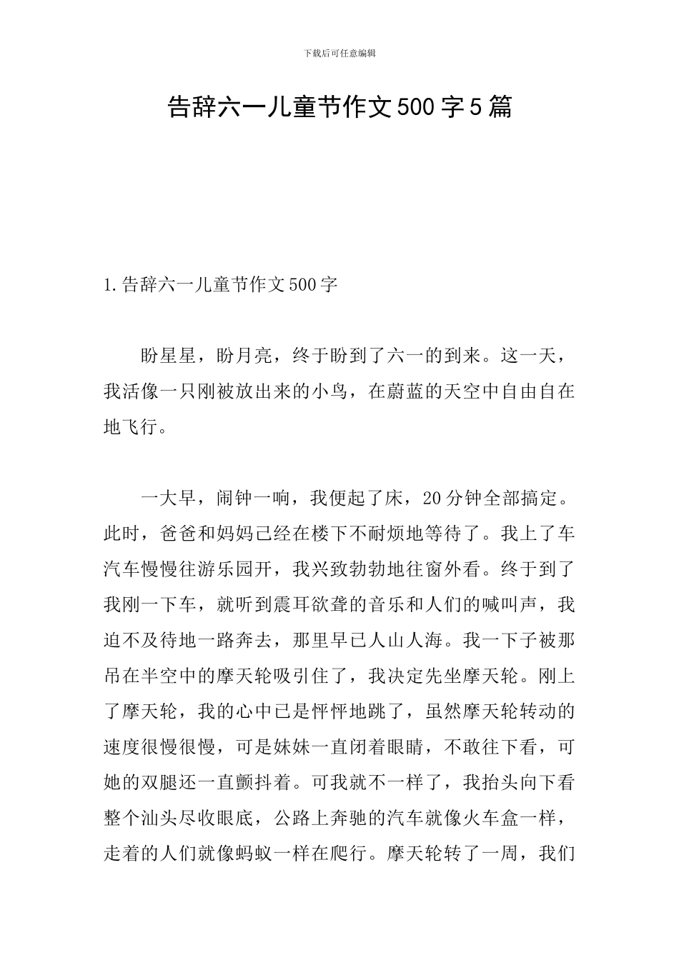 告别六一儿童节作文500字5篇_第1页