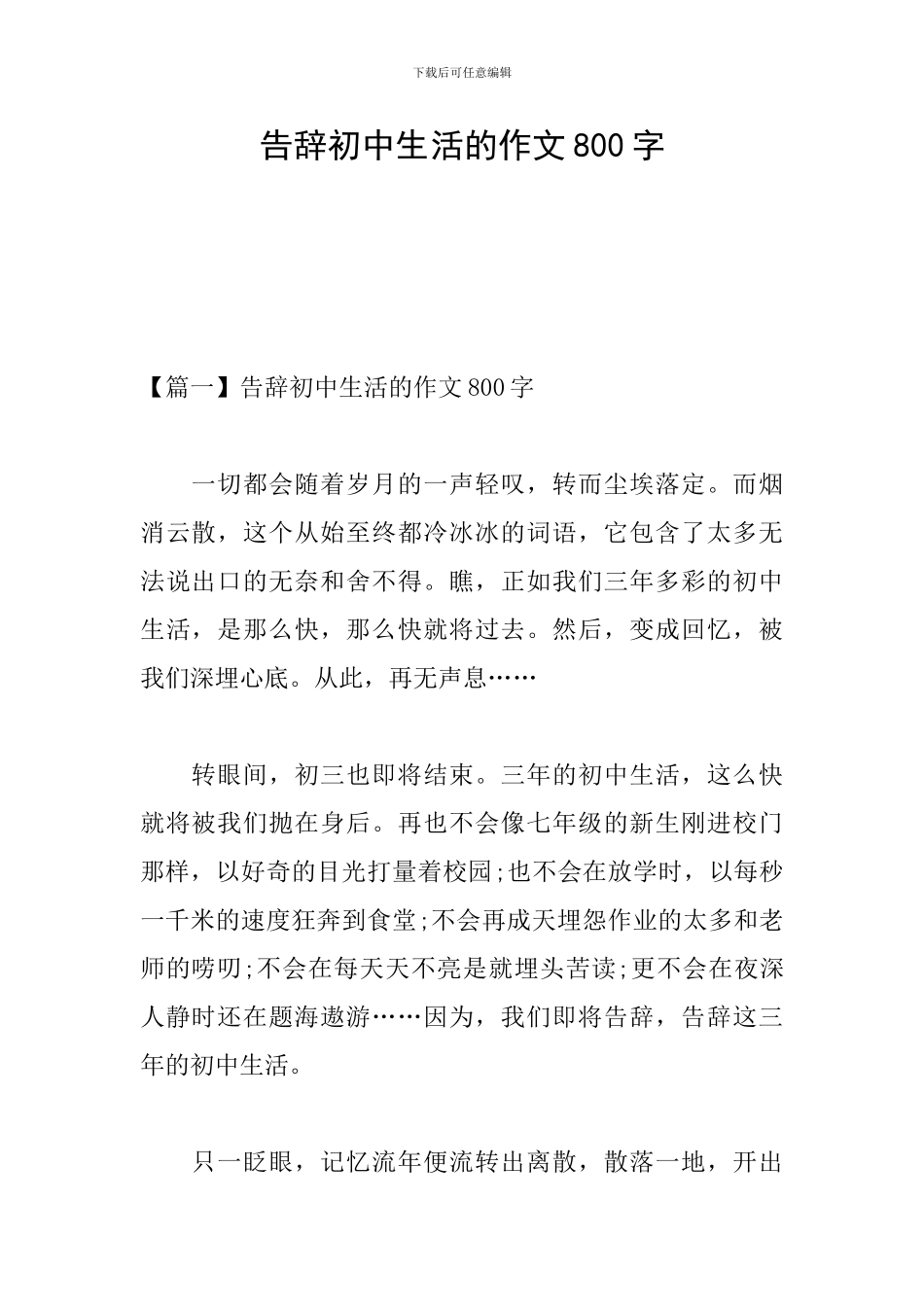 告别初中生活的作文800字_第1页