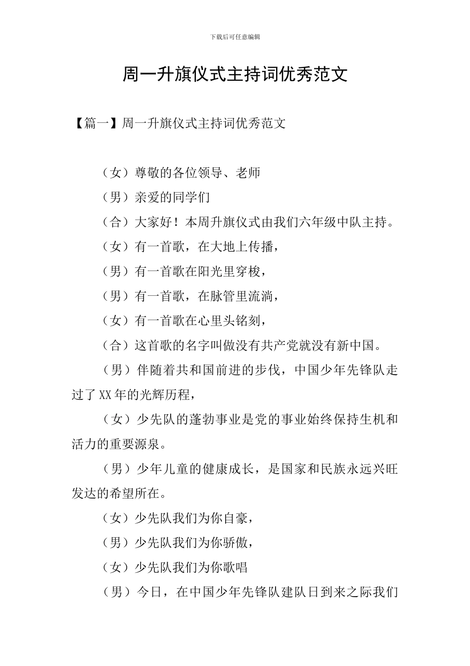 周一升旗仪式主持词优秀范文_第1页