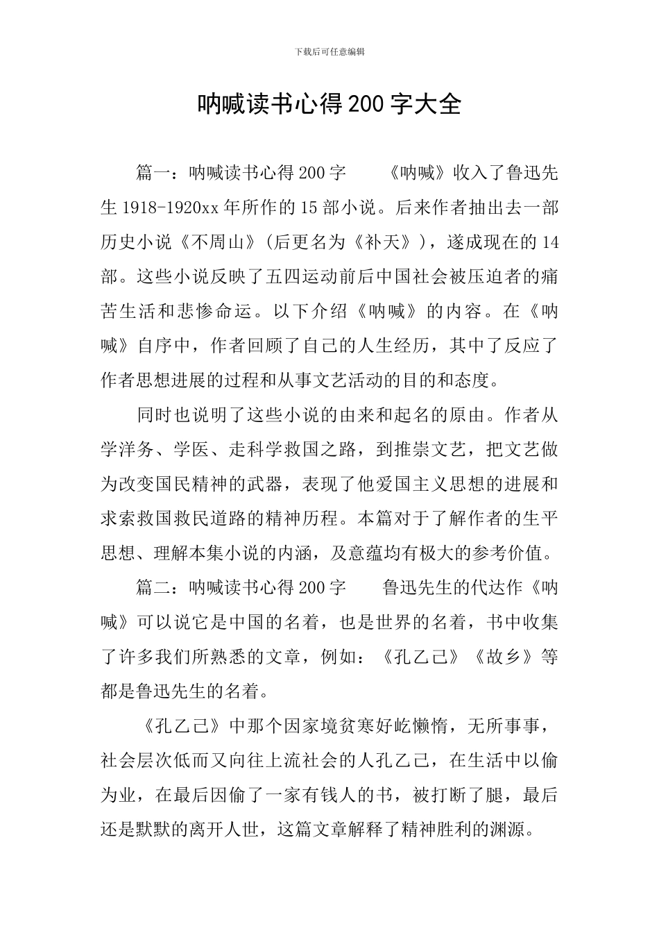 呐喊读书心得200字大全_第1页
