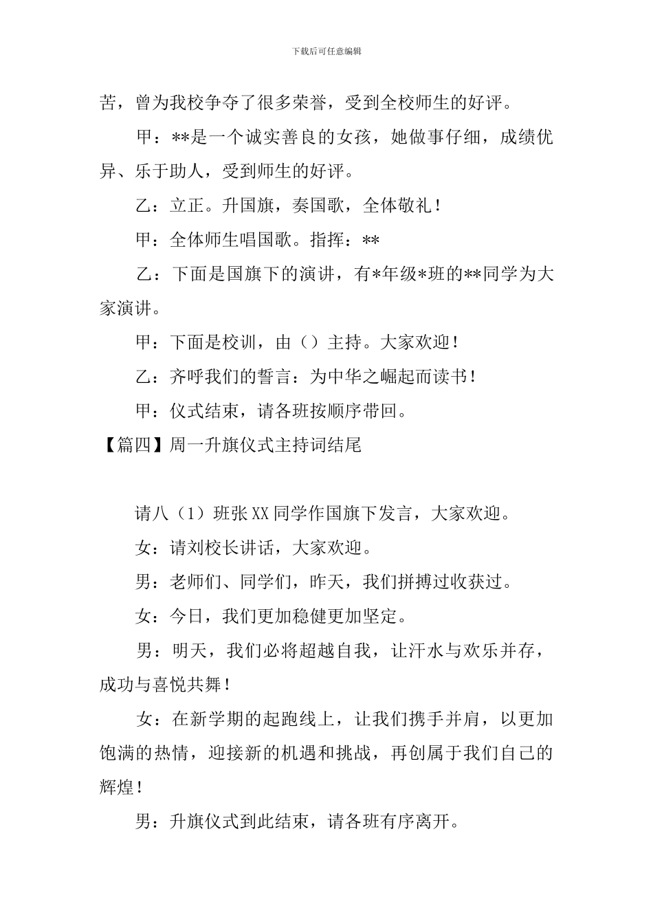 周一升旗仪式主持词结尾四篇_第3页