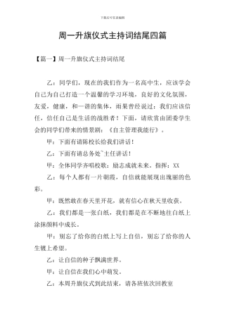 周一升旗仪式主持词结尾四篇