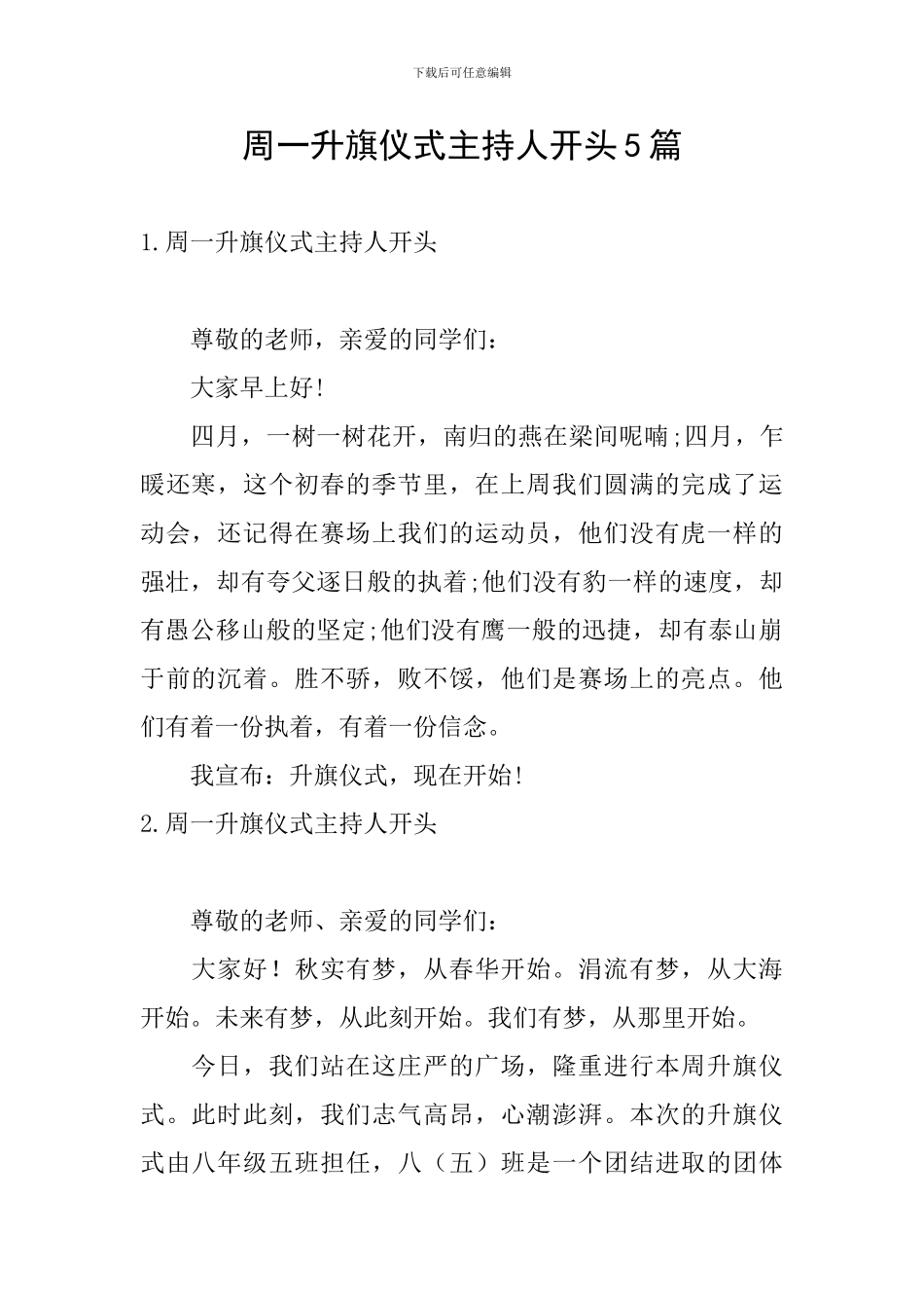 周一升旗仪式主持人开头5篇_第1页