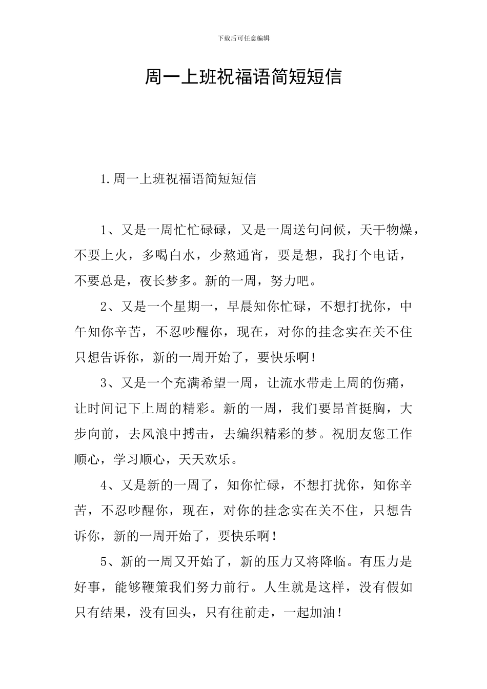 周一上班祝福语简短短信_第1页